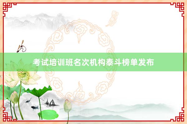 考试培训班名次机构泰斗榜单发布